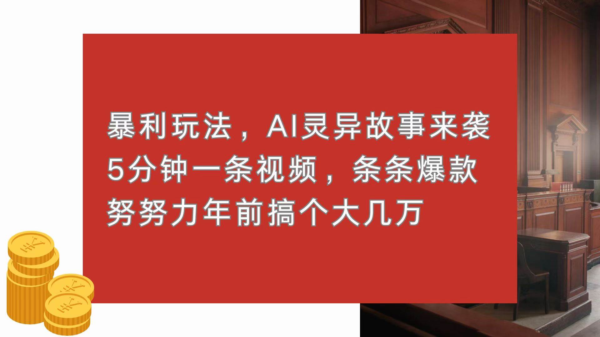 暴利新玩法！AI讲恐怖故事，5分钟出条爆款视频，年前多赚几万块-安索博客网