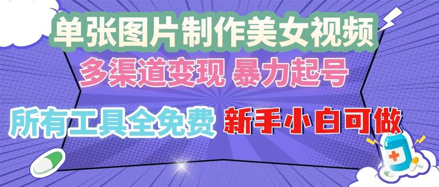（13610期）一张图就能变美女视频，多渠道赚钱，快速涨粉，工具全免费，小白也能玩-安索博客网