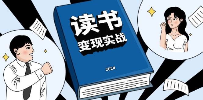 读书赚钱实战营：从零开始，边读书边赚钱，轻松实现年入百万梦-安索博客网