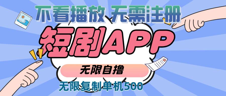（13603期）2024最新短剧玩法，不注册、不看播放，单号无限复制，日赚500+轻松拿捏-安索博客网