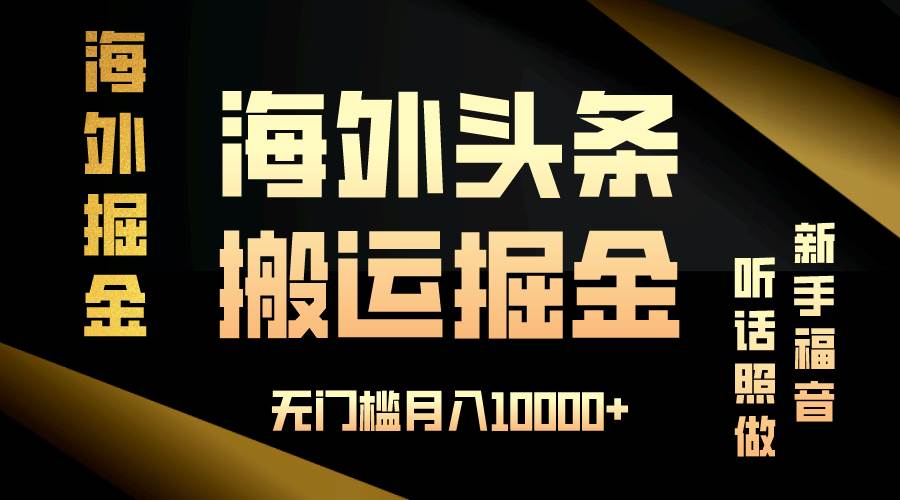 （13602期）海外头条搬运发帖，小白也能轻松上手，照做就能月入10000+-安索博客网