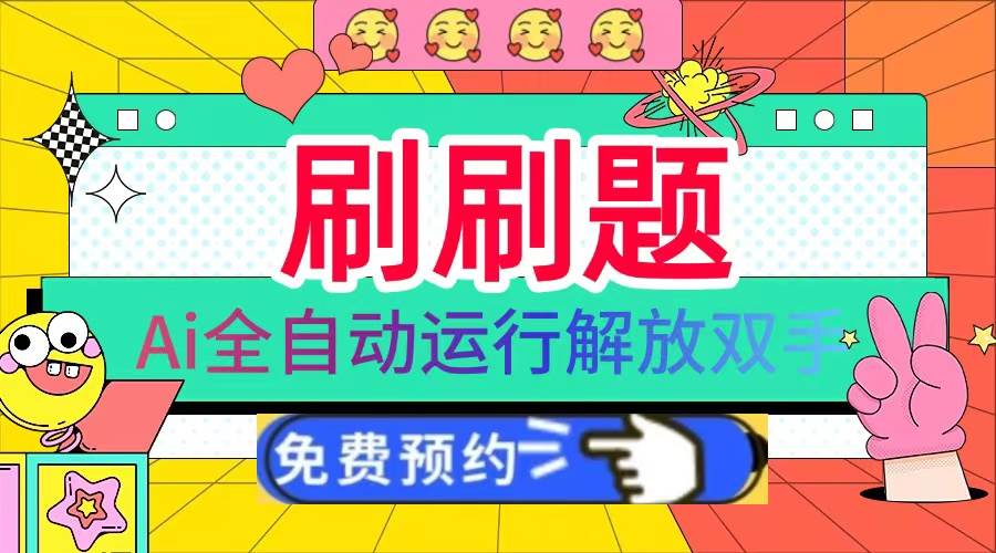 （13604期）刷刷题Ai全自动跑，每天半小时轻松赚几张红票，躺着也能日入1000+-安索博客网