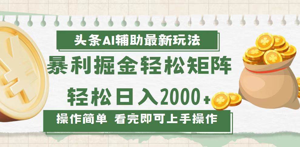 （13601期）今日头条AI赚钱新招，轻松玩转矩阵，日赚2000+-安索博客网