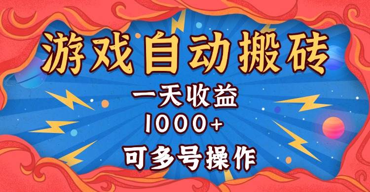 老游戏自动搬砖，一天轻松赚1000+，还能多号一起搞-安索博客网
