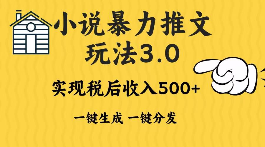 （13598期）2024年小说推文暴力玩法3.0：一键多发平台，无脑操作日入500-1000+-安索博客网