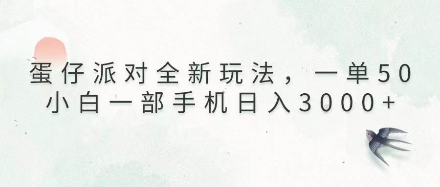 蛋仔派对新玩法曝光！一单50元，小白用手机就能日赚3000+-安索博客网