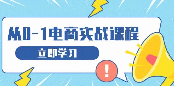 零基础开网店实战课，手把手教你拉客、挑货、搭团队-安索博客网