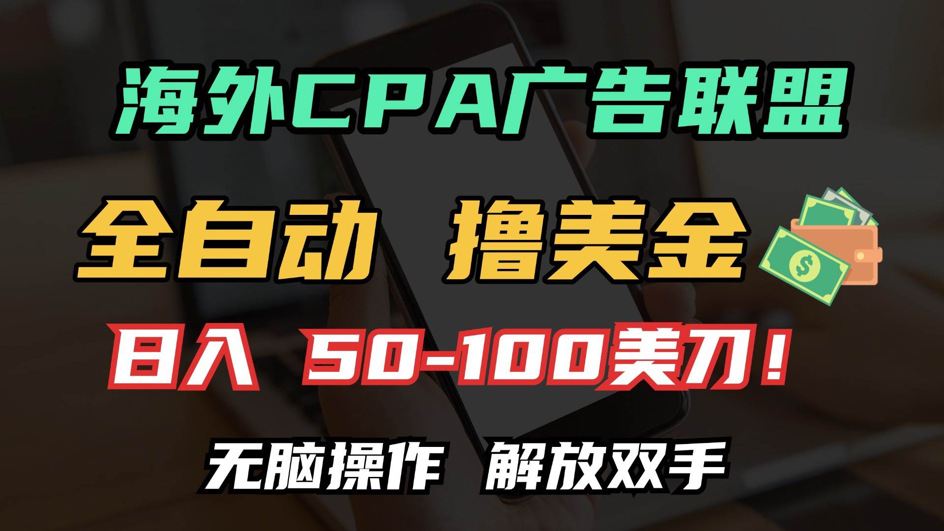 （13593期）海外CPA自动撸美金，日赚100+美金，完全不用动脑，躺着就能把钱挣了-安索博客网