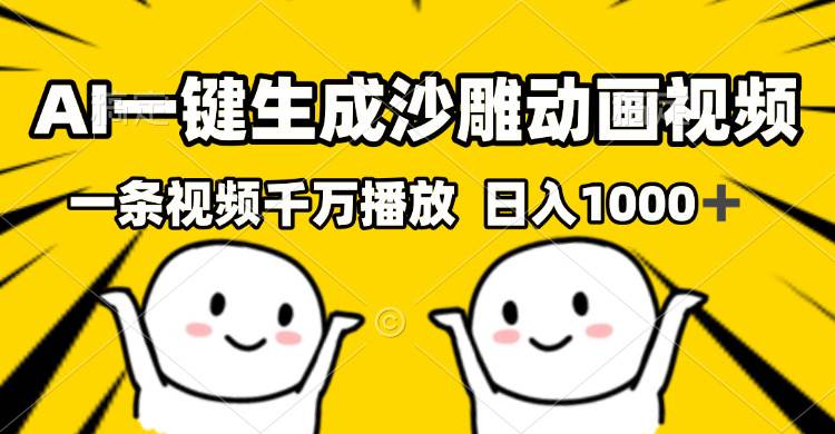13592期：AI一键生成沙雕视频，一条视频播放千万，轻松日赚1000+-安索博客网