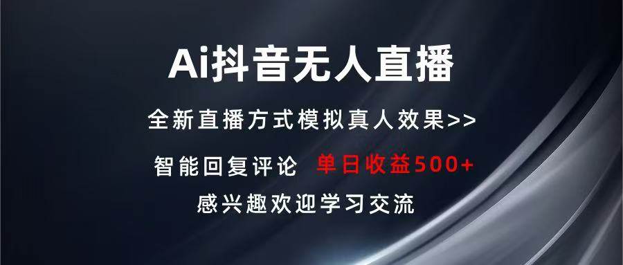(13590期) 抖音AI无人直播，一台电脑日赚500+，轻松搭建你的“日不落”直播间，长期稳定靠谱！-安索博客网
