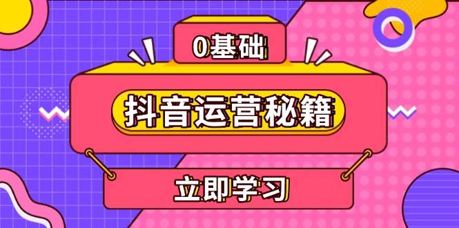 抖音运营秘籍：内容定位、打造个人IP、提升变现能力，助力账号成长-安索博客网
