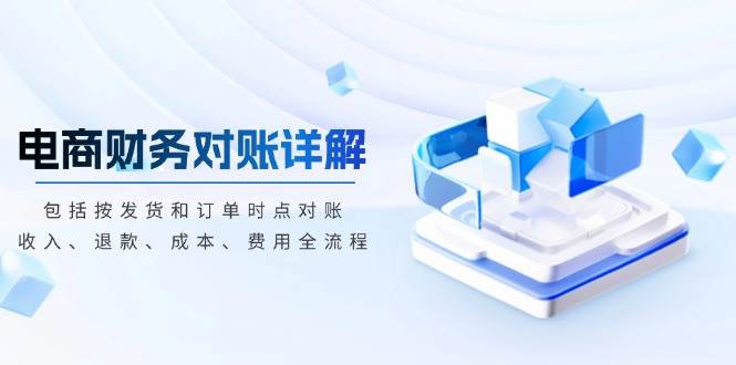 电商财务对账，手把手教你搞懂发货和订单对账、收入、退款、成本、费用-安索博客网