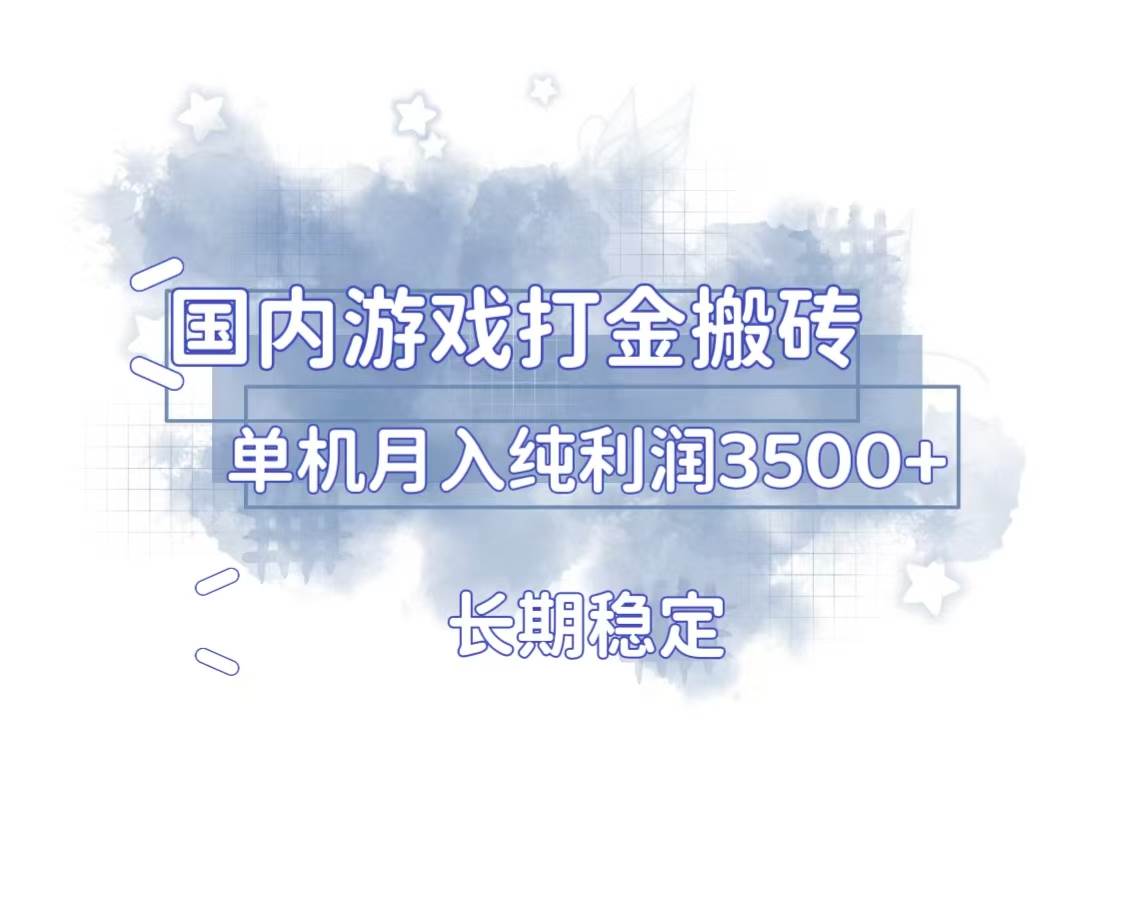 （13584期）国内游戏打金搬砖，稳稳的，一台电脑纯赚3500+，多开更爽-安索博客网