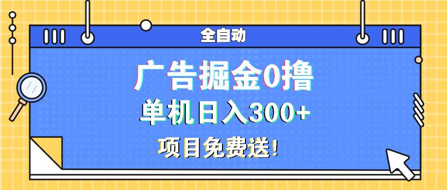 免费送！广告掘金0撸项目，单机日赚300+-安索博客网