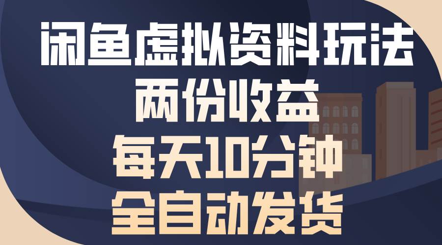 闲鱼卖虚拟资料，赚两份钱，每天10分钟，全自动发货-安索博客网