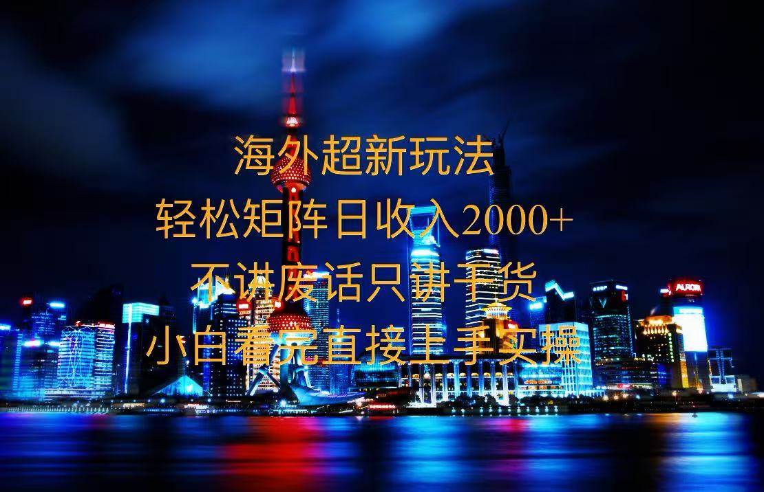 （13583期）2025新出的海外搞钱路子，超简单，新手也能秒上手-安索博客网