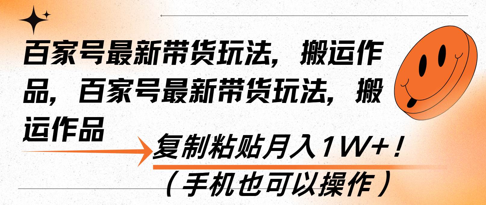 百家号带货新招：搬搬东西，贴贴内容，月入上万不是梦！（手机也能干）-安索博客网