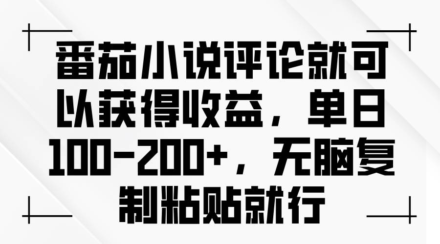 番茄小说评论就能赚钱，日赚100-200+，简直无脑操作-安索博客网