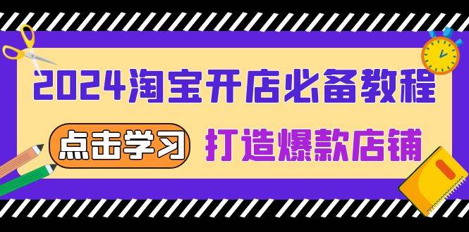 2024淘宝开店保姆级教程！从选词到全店爆单，手把手教你打造爆款店铺-安索博客网