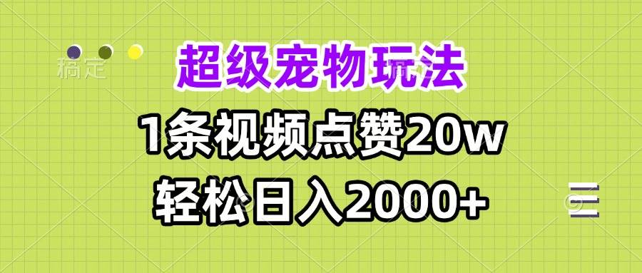 宠物视频爆款玩法，一条点赞20万，日赚2000+轻轻松松-安索博客网