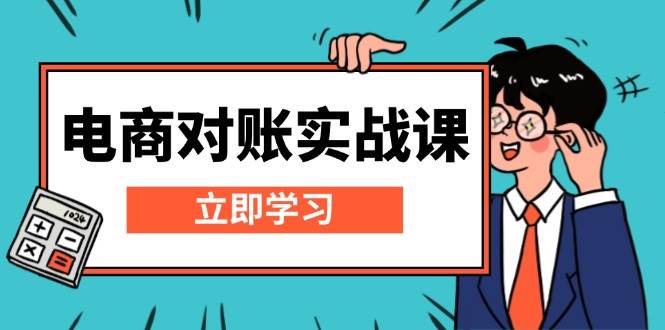 （13573期）电商对账实战课：手把手教你搭Excel对账模板，还有报表讲解和核算方法-安索博客网