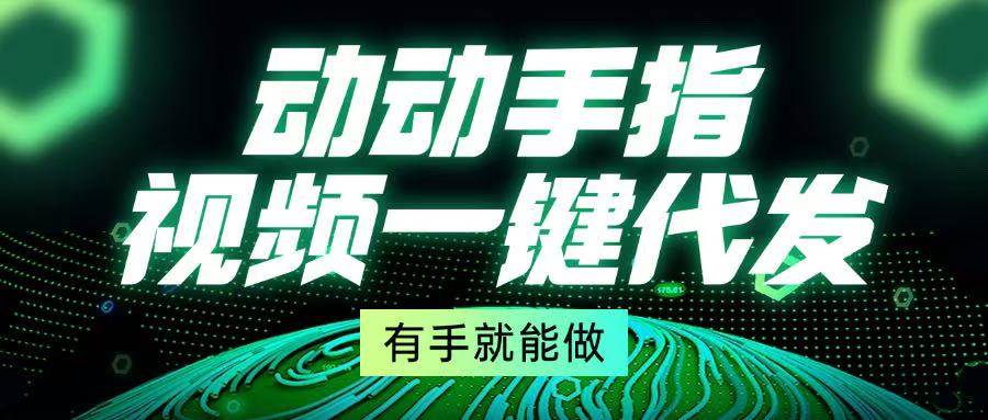 （13572期）动动手指头，视频一键帮你发，真的超简单！-安索博客网