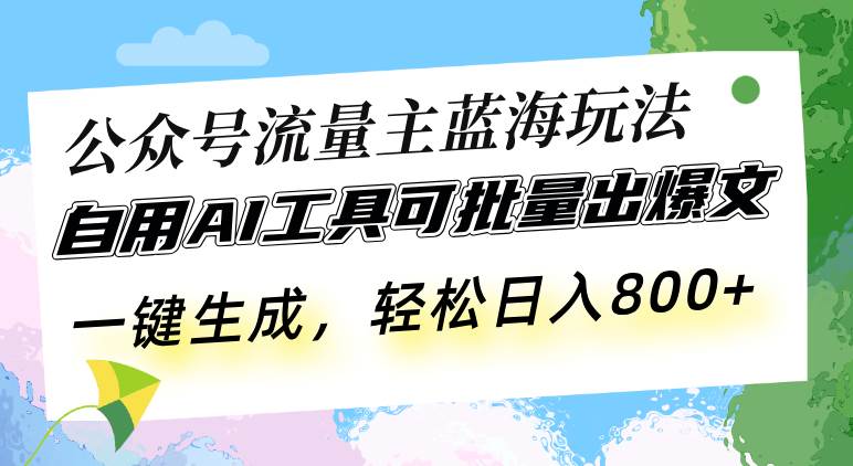 公众号流量主新玩法：用AI批量写爆文，轻松日赚800-安索博客网