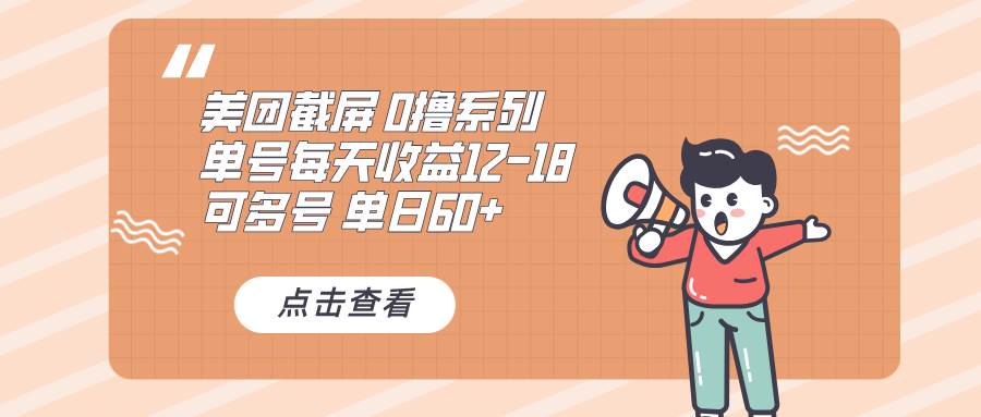 0撸系列：美团截屏项目，一单0.8元，日赚60+还能批量搞-安索博客网