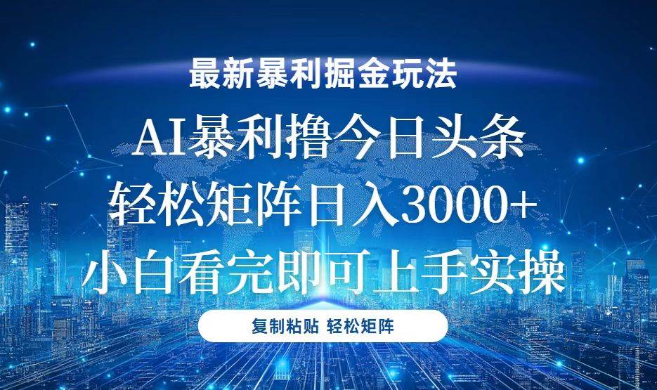 今日头条最新赚钱套路，轻松搞矩阵，日赚3000+太简单了-安索博客网
