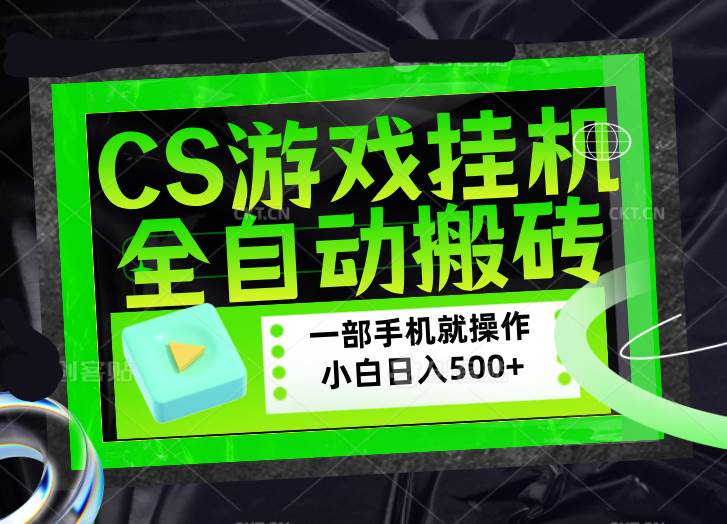 CSGO挂机捡漏搬砖，超稳项目！带1000+小白日赚500+，数据能视频验证-安索博客网