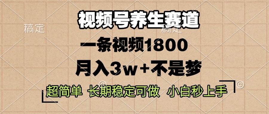 视频号养生赛道，一条视频赚1800？轻松又稳定，月入3w+真的不是梦-安索博客网