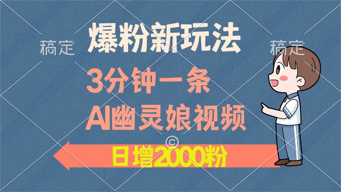 爆粉新套路！3分钟搞定一条AI幽灵娘视频，每天涨粉2000，变现路子多到飞起-安索博客网