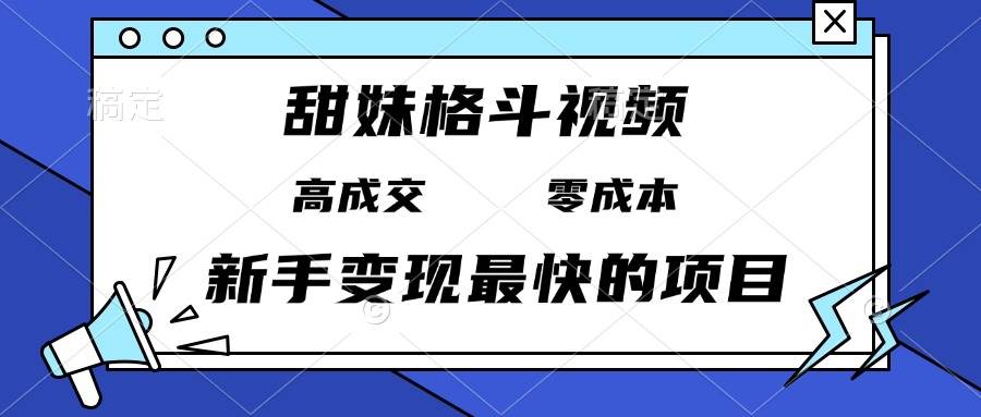 （13561期）甜妹格斗视频：零成本爆款，新手日赚3000+，谁发谁火！-安索博客网