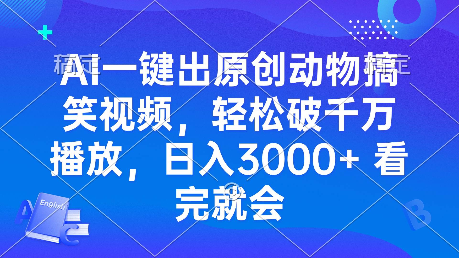 用AI一键做动物搞笑视频，播放量轻松破千万，每天赚3000+不是梦-安索博客网