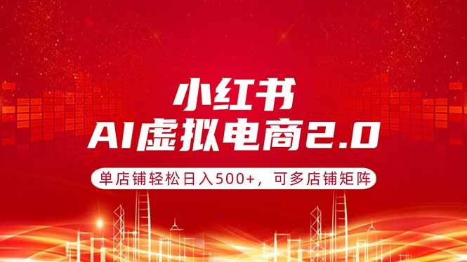 （17873期）小红书AI虚拟电商2.0，单店轻松日入500+，还能搞矩阵-安索博客网