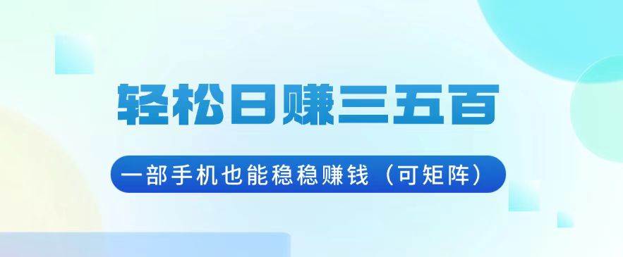 日赚三五百，一部手机躺着赚钱，还能多号操作-安索博客网