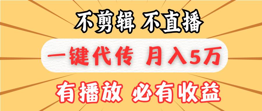 懒人也能月入5万？不用剪视频、不用开直播，一键代发，我出视频你只管发-安索博客网