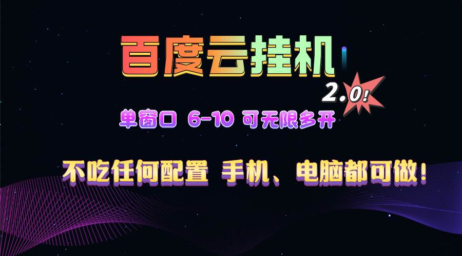（13553期）百度云机2.0最新玩法，单机日赚500+，小白也能轻松上手！-安索博客网