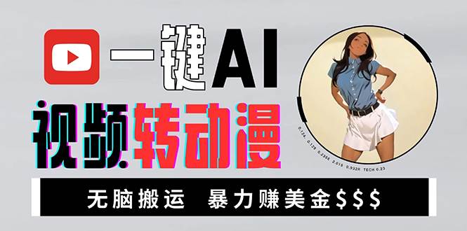 13552期：海外小姐姐视频转成动漫，搬运就能赚美金，新手也能轻松上手-安索博客网