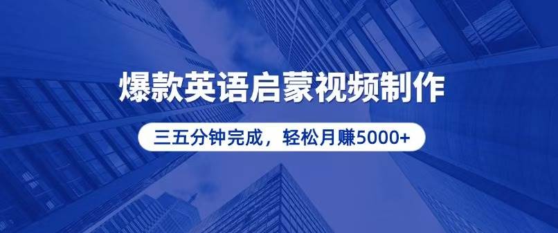 零基础也能玩转！5分钟做出爆款英语启蒙视频，月入5000+-安索博客网