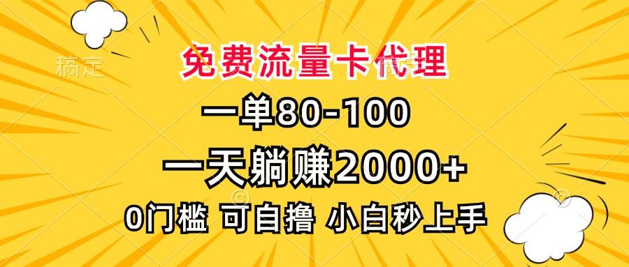 一单赚80，免费流量卡推广，躺赚2000+，门槛超低，小白也能轻松上手-安索博客网