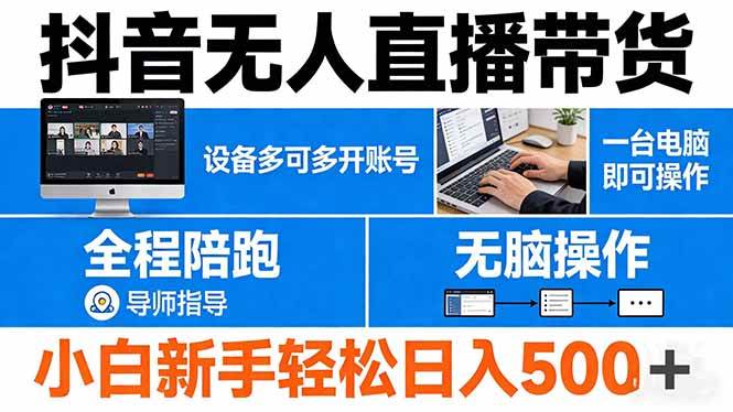 抖音无人直播带货，一台电脑就能搞定，多开账号随便玩，新手小白也能轻松日赚500+-安索博客网