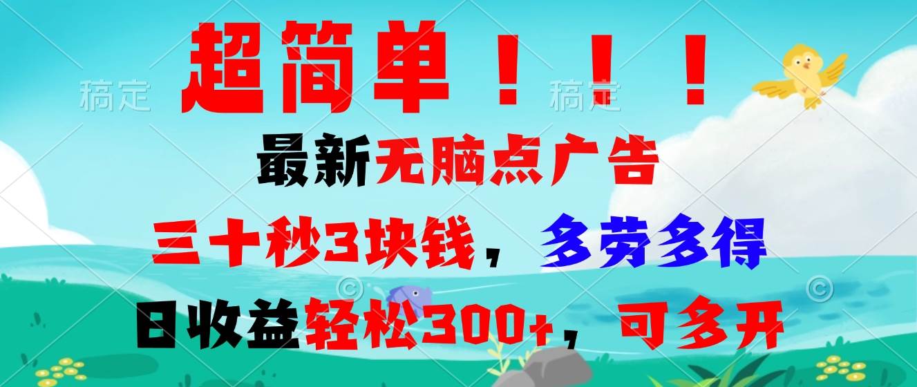 爆简单！新出的懒人点广告项目，30秒赚3块，多干多赚，日入300+不是梦-安索博客网