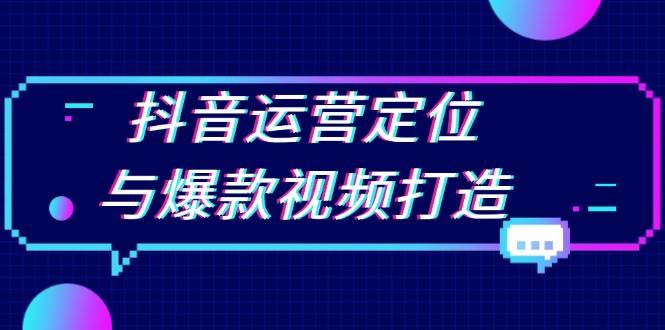 抖音运营定位与爆款视频打造：找准方向，挖出热门选题，播放量蹭蹭涨-安索博客网