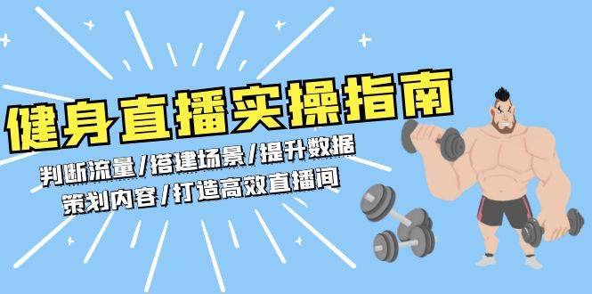 健身直播怎么玩？手把手教你判断流量、搭场景、提数据、搞内容-安索博客网