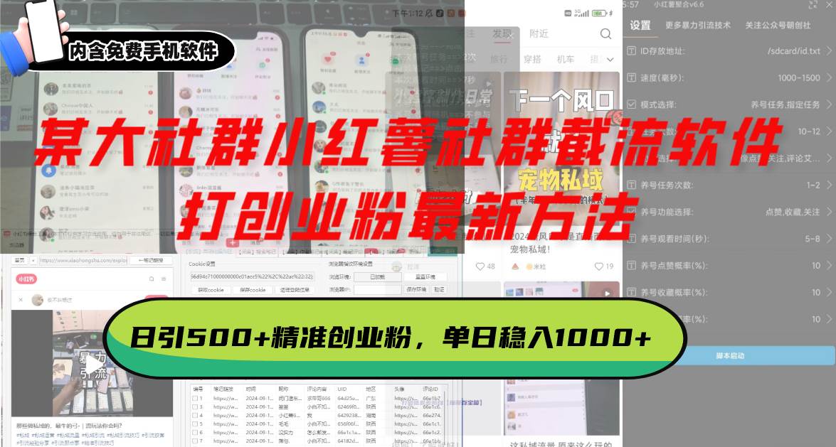 这招太狠了！某大社群的小红薯截流软件，日引500+创业粉，躺着赚钱-安索博客网