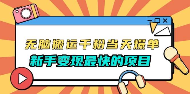 千粉当天爆！这项目新手也能搞，免费带模板，变现最快-安索博客网