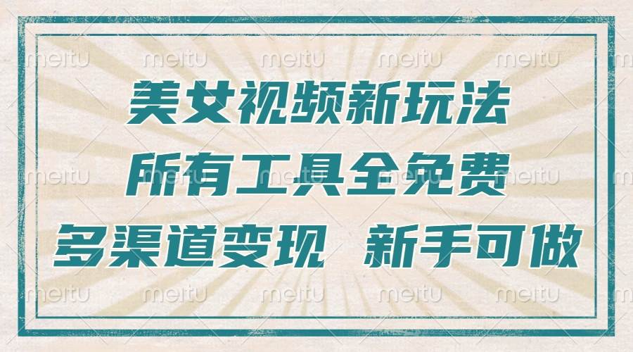 一张图就能搞定的美女跳舞视频，轻松起号，多平台赚钱，工具全免费-安索博客网