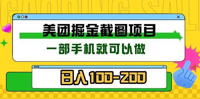 （13543期）美团酒店截图标注员 有手机就能干，佣金秒到账，啥限制都没有-安索博客网