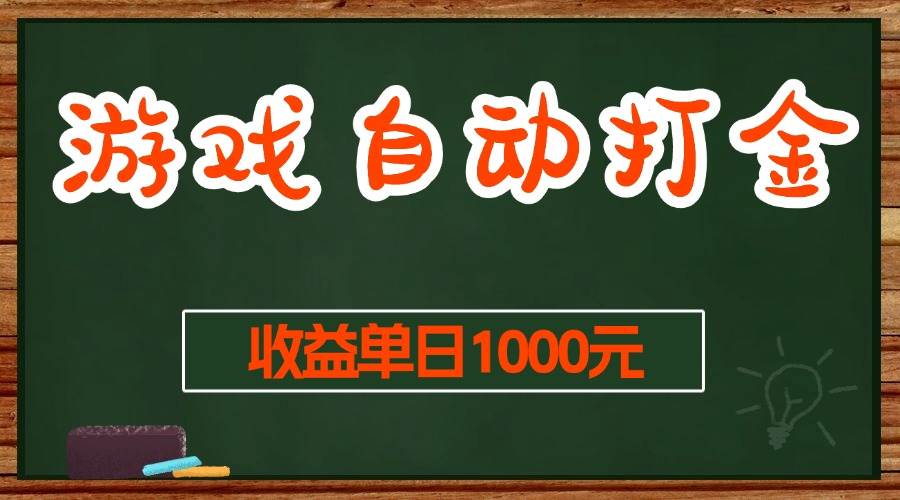 老游戏全自动打金搬砖，每天稳赚1000+，门槛超低谁都行-安索博客网
